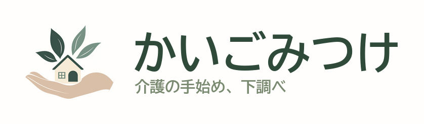 かいごみつけ