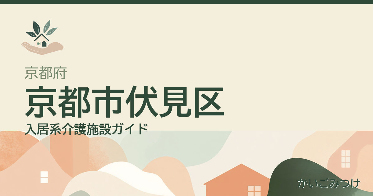 京都府京都市伏見区の介護施設ガイド