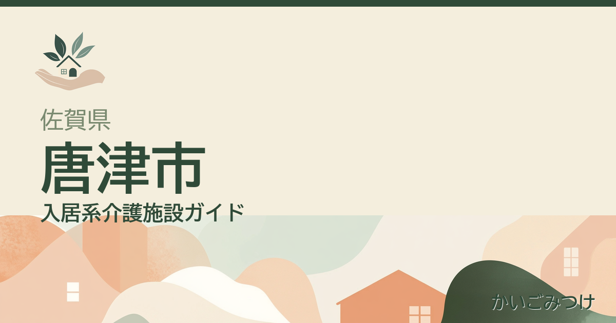 佐賀県唐津市の介護施設ガイド