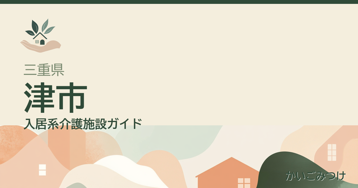 三重県津市の介護施設ガイド
