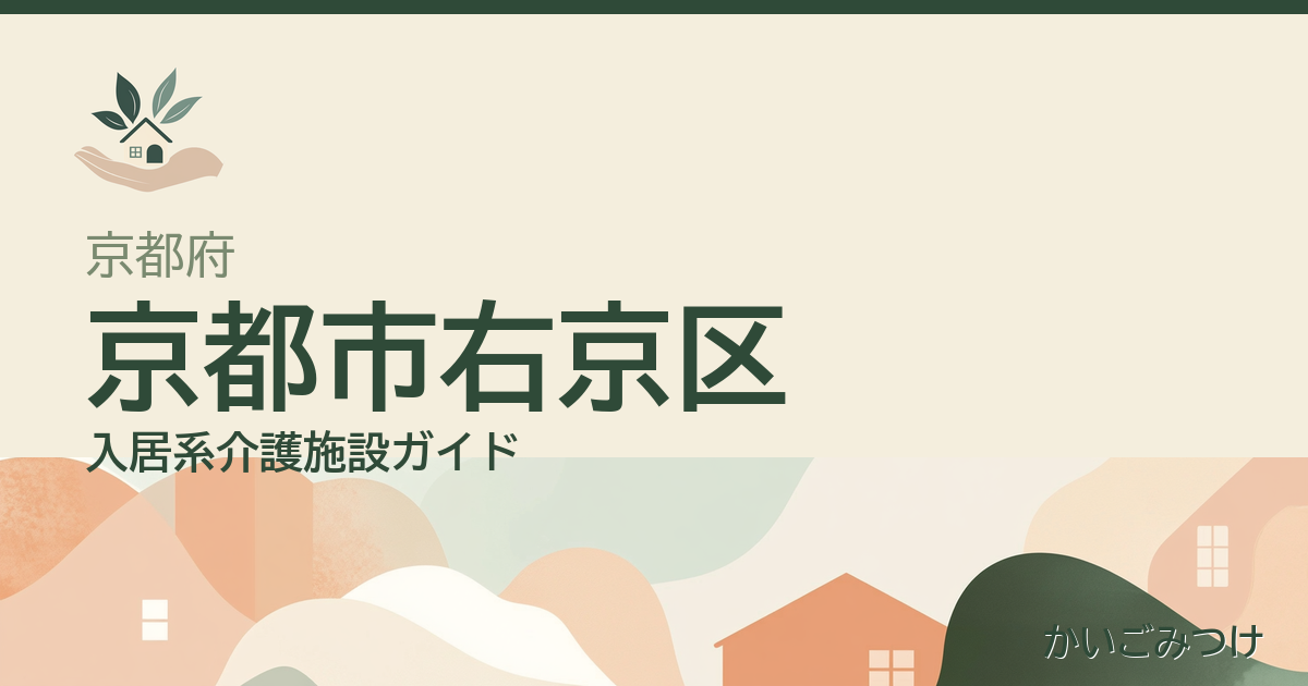 京都府京都市右京区の介護施設ガイド