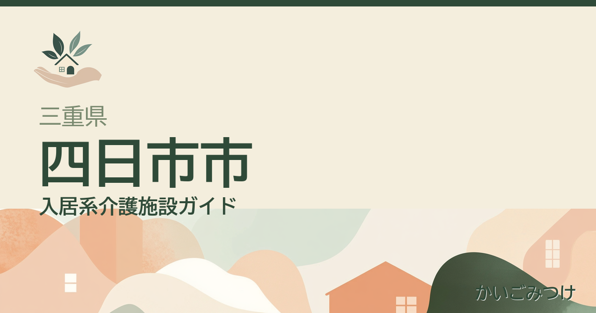 三重県四日市市の介護施設ガイド